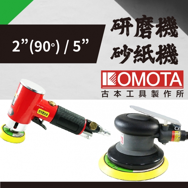 Komota 氣動研磨機 2吋 90 砂紙機 5吋 產品介紹 鴻泰興業有限公司