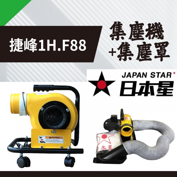 日本星】捷峰1H . F88 集塵機+集塵罩- 產品介紹- 鴻泰興業有限公司