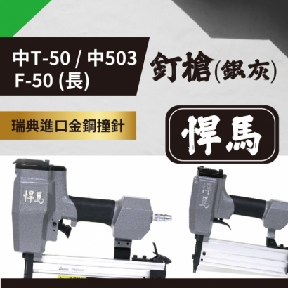 封面_悍馬 中T50、中503、F-50 釘槍.jpg