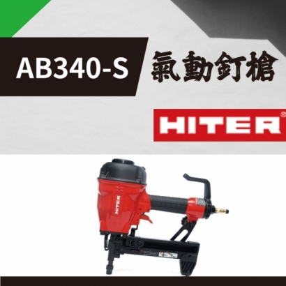 封面_HTTER AB340-S 氣動釘槍.jpg