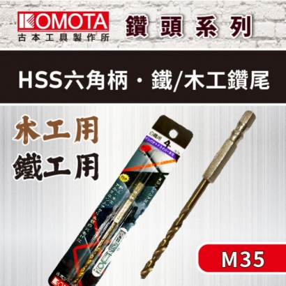 封面- KOMOTA  HSS 六角柄  鐵、木工鑽尾.jpg