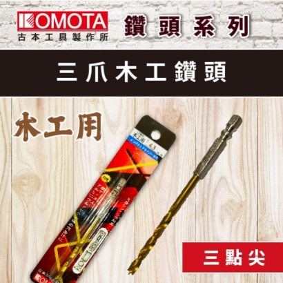 封面- KOMOTA 三爪木工鑽頭.jpg