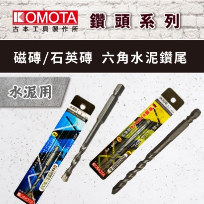 封面- KOMOTA 磁磚、石英磚 六角水泥鑽尾.jpg