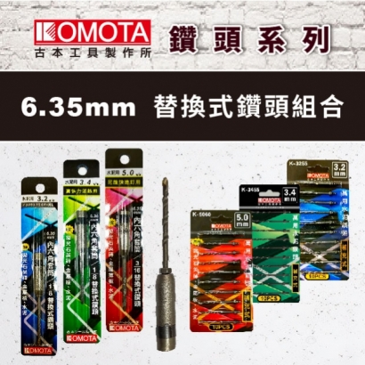 封面-KOMOTA  6.35mm 替換式鑽頭組合.jpg