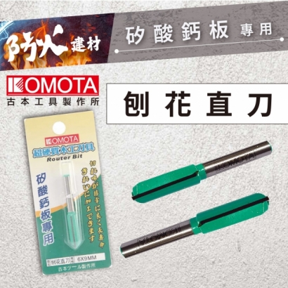 封面-KOMOTA  刨花直刀 【矽酸鈣板用】.jpg