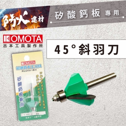 封面-KOMOTA  45度斜羽刀 【矽酸鈣板用】.jpg