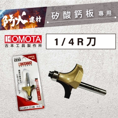 封面-KOMOTA  4分之1 R刀 【矽酸鈣板用】.jpg