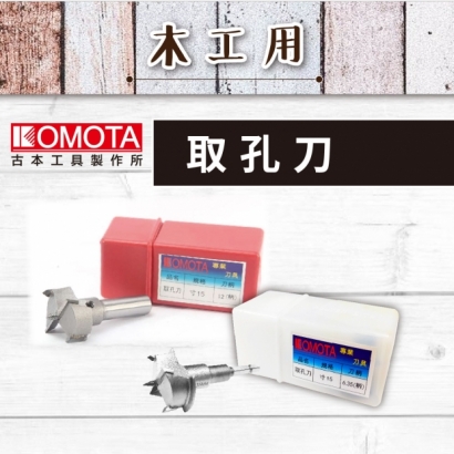 封面-KOMOTA  取孔刀 【木工用】.jpg