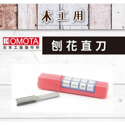 封面-  KOMOTA  刨花直刀  【木工用】.jpg