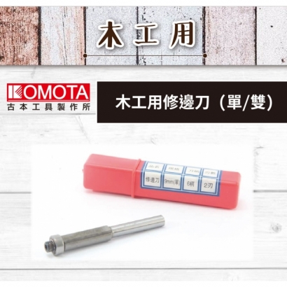 封面-  KOMOTA  修邊刀 _單、雙_ 【木工用】.jpg