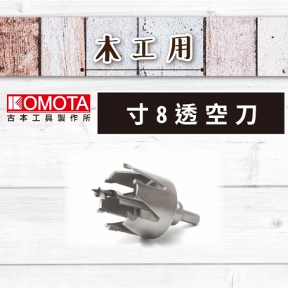 封面-KOMOTA  寸8透空刀 【木工用】.jpg